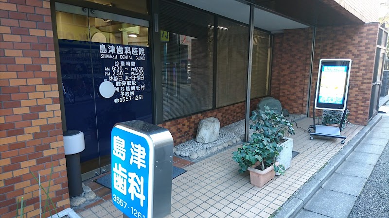 島津歯科医院