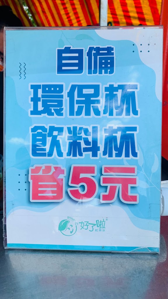 好了啦-紅茶冰(冬山順安永興店) 的照片