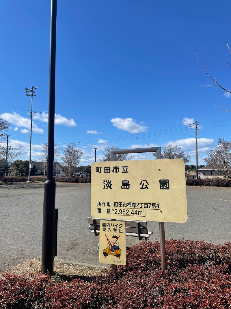 淡島公園