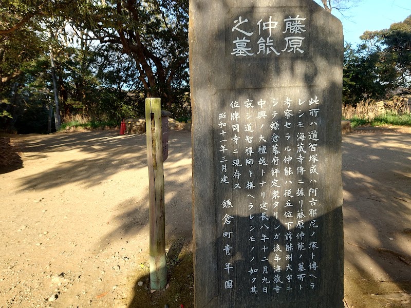 藤原仲能の墓の碑