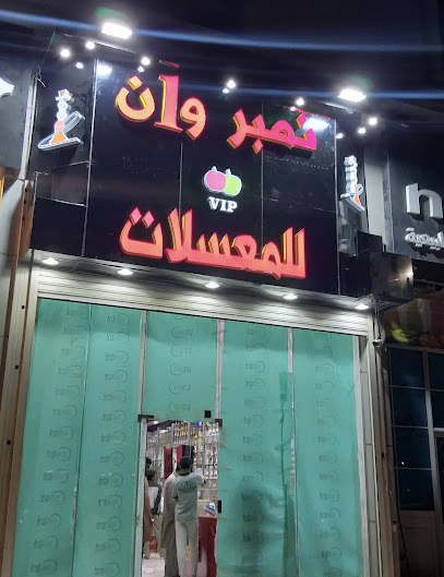 نمبر1 للمعسلات