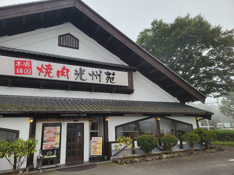 光州苑焼肉店