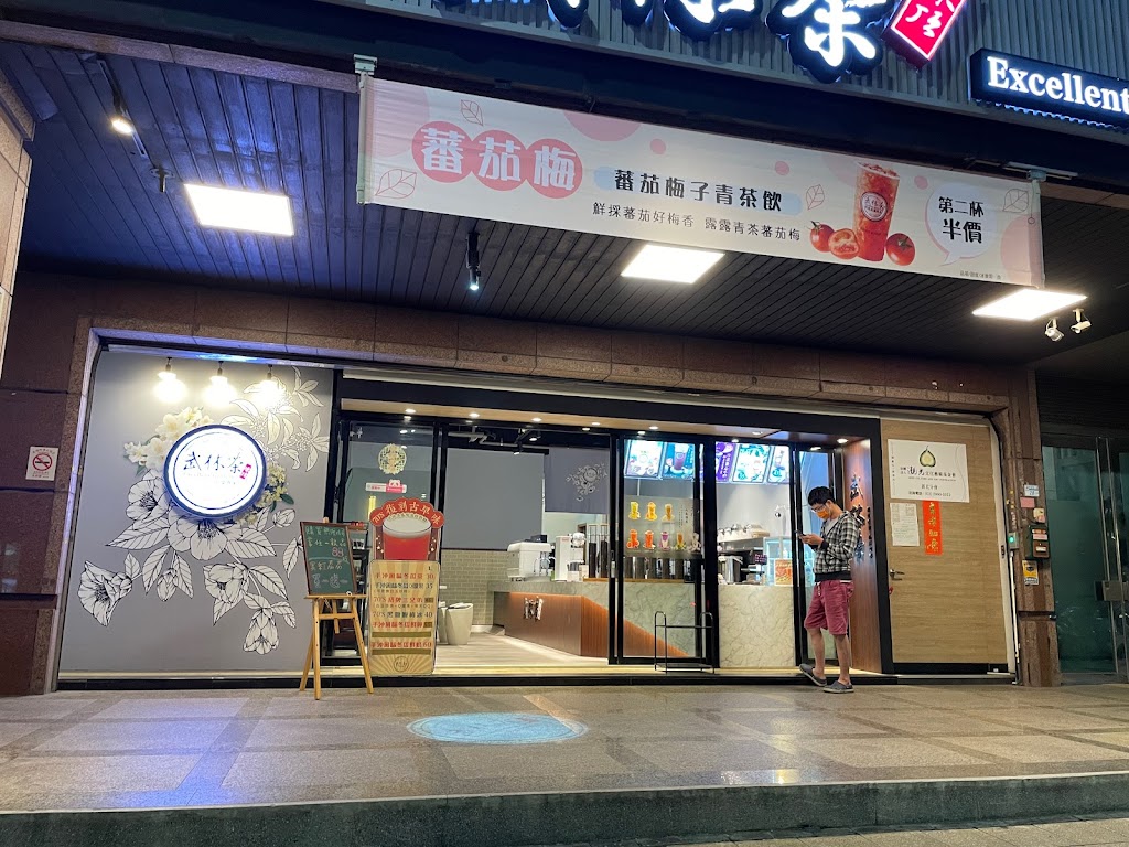 武林茶文創人文茶飲坊/新莊中華旗艦店|新莊熱門飲料|特色茶飲|必喝飲料|新莊人氣茶飲|推薦手搖|在地推薦飲料|新莊體育館手搖飲 的照片