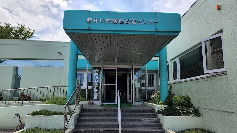 赤井川カルデラ温泉・保養センター