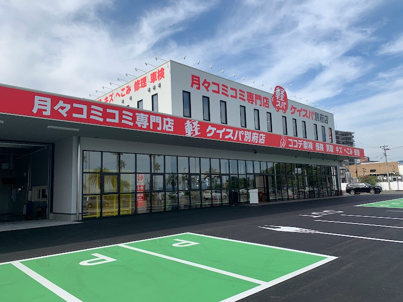 月々コミコミ専門店軽スパ別府店/ココデ車検別府店