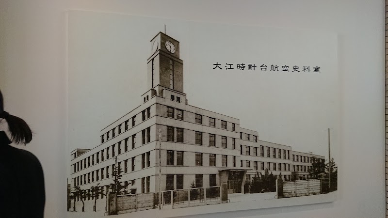 三菱重工 大江時計台航空史料室