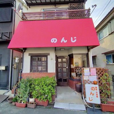 喫茶お食事 のんじ君