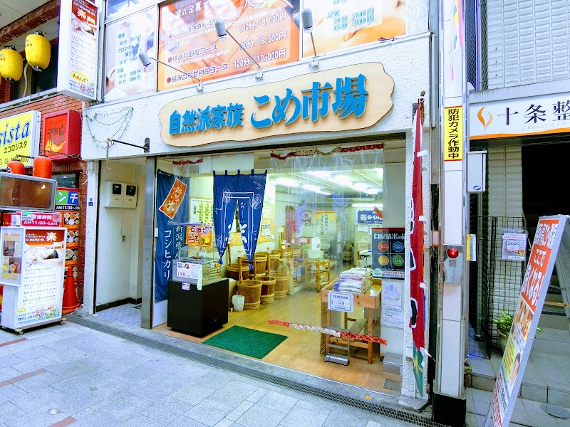 自然派家族・こめ市場 十条店