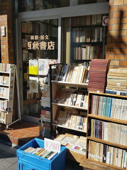 西秋書店