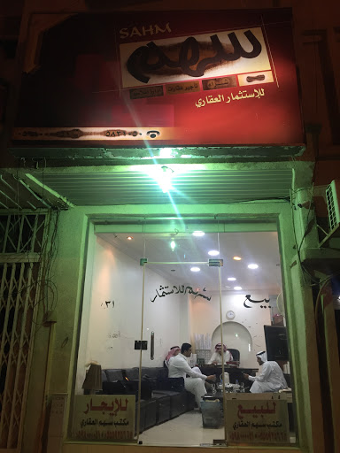 مكتب سهم للاستثمارات العقارية 