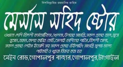 Photos of M/S Shahid Store মেসার্স সহিদ স্টোর