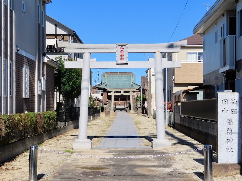 仙田田中稲荷神社