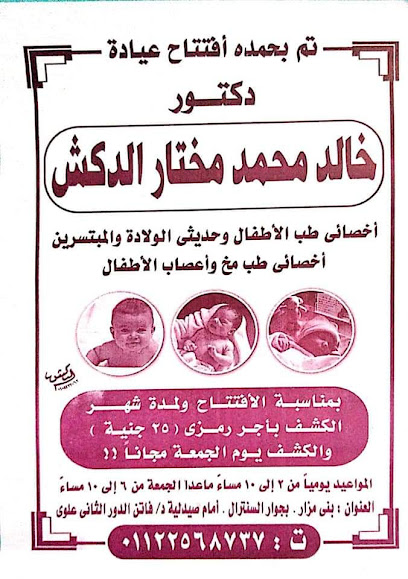 عيادة دكتور خالد محمد مختار الدكش لطب الأطفال
