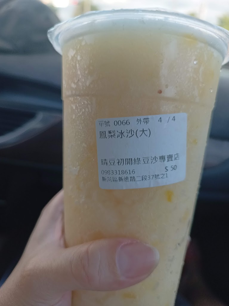 晴豆初開 綠豆沙專賣店 的照片