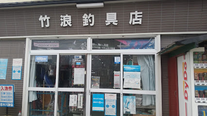 竹浪釣具店