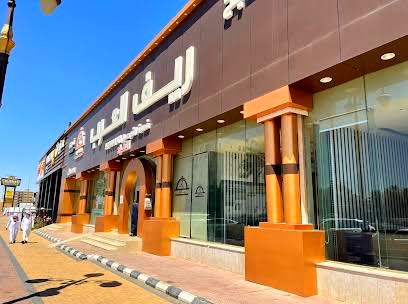 مطعم ريف العرب - مطعم