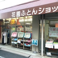 花園ふとんショップ