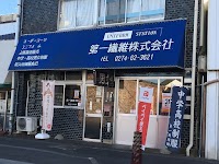 第一繊維