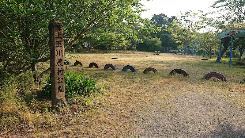 上玉川農村公園