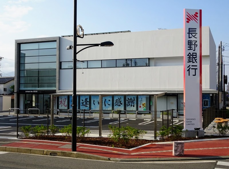 長野銀行 駒ケ根支店