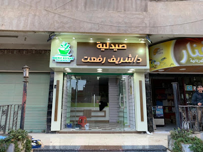 صيدلية د/ شريف رفعت