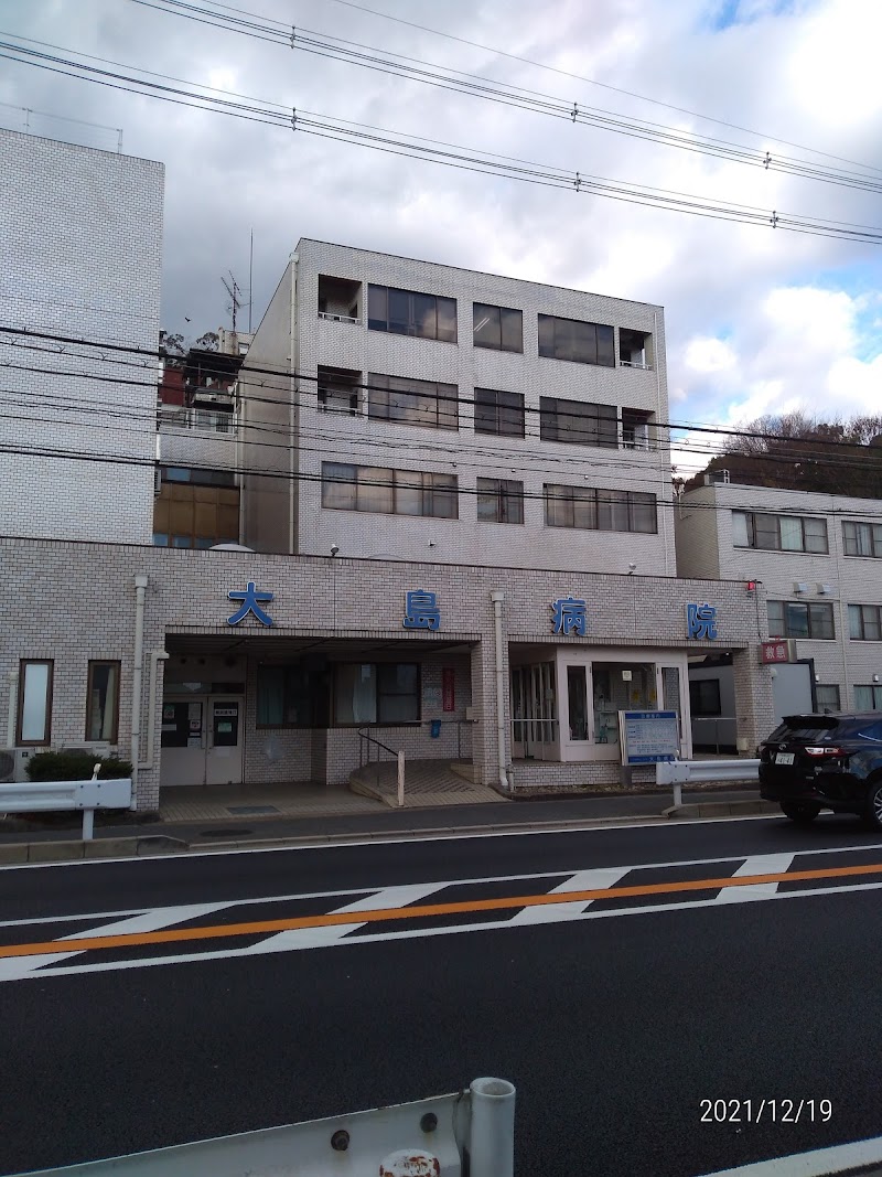 大島病院