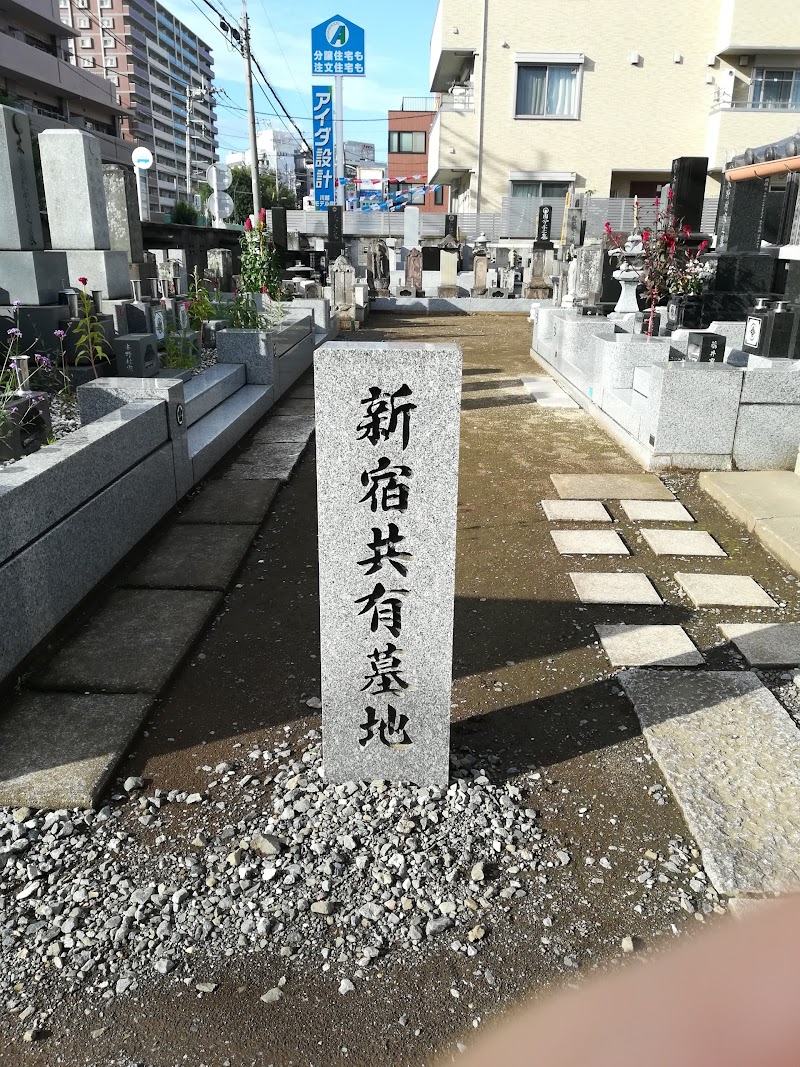 新宿共有墓地