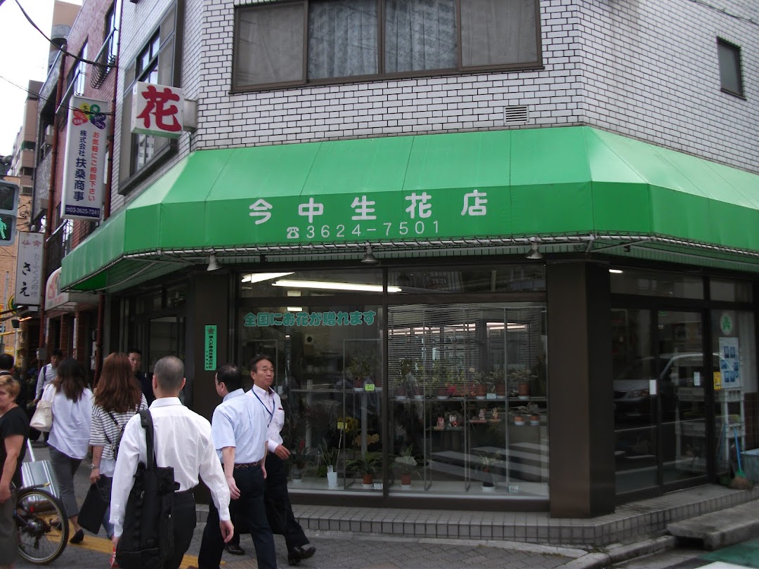 今中生花店