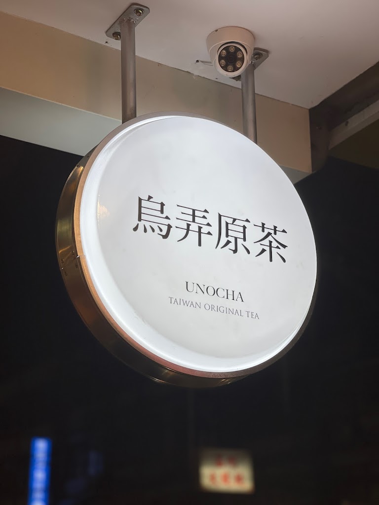 烏弄原生茶飲（八德桃鶯店） 的照片
