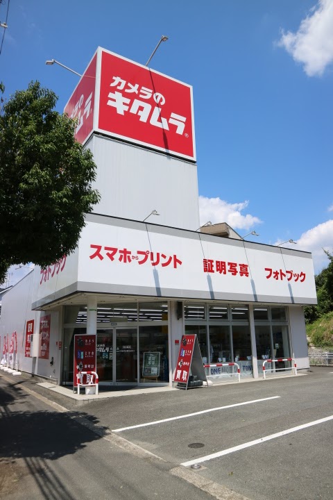 カメラのキタムラ 奈良・東生駒店