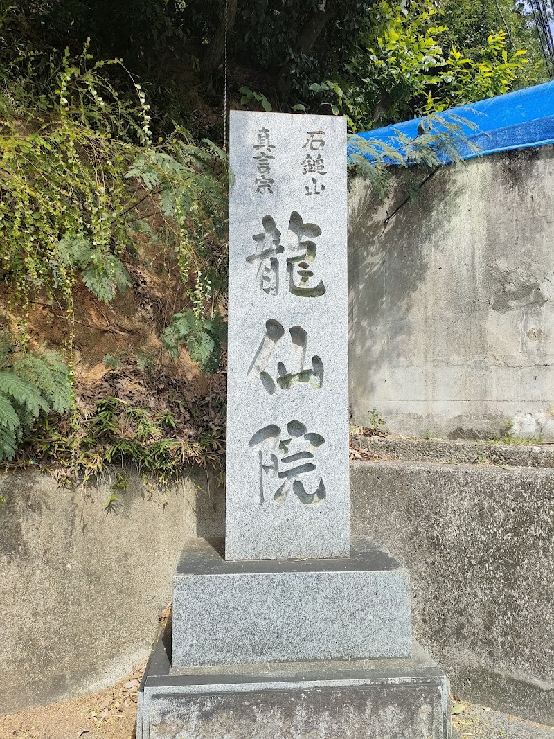 石鎚山真言宗龍仙院