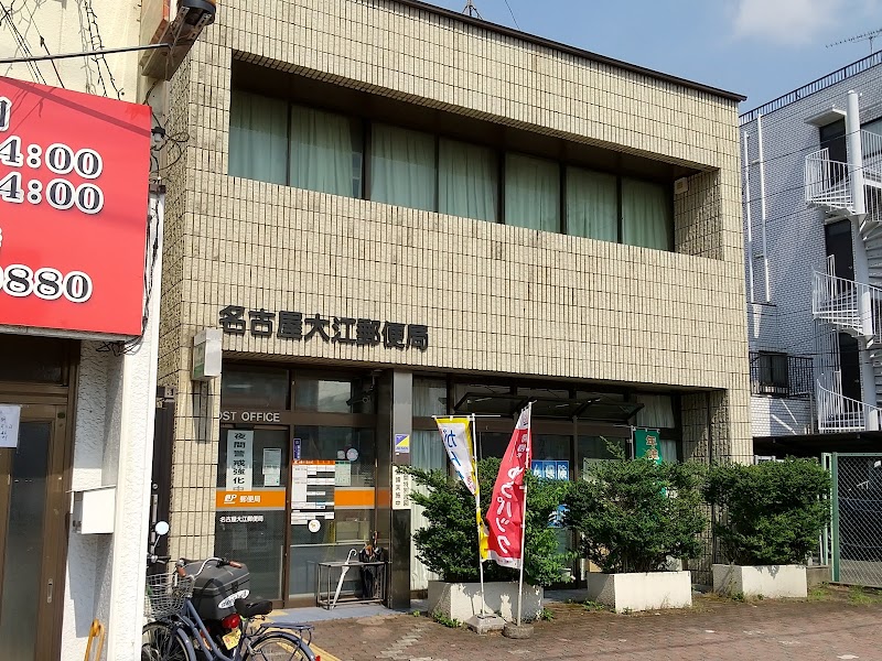 名古屋大江郵便局