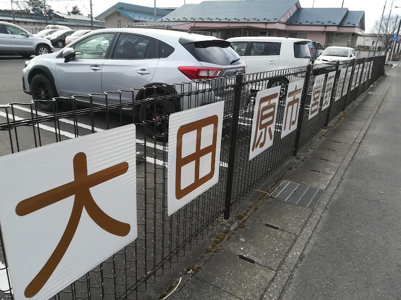 野崎駅駐車場 栃木県大田原市野崎 駐車場 グルコミ