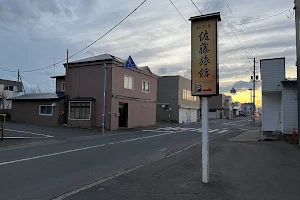 松の屋 佐藤旅館 image