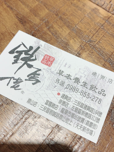 鐵馬佬青草茶 富國總店 的照片