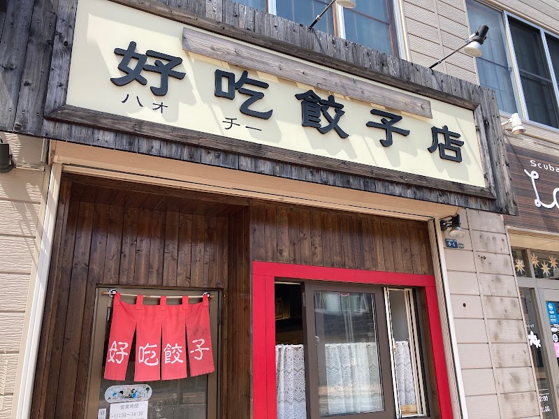 好吃(ハオチー)餃子店