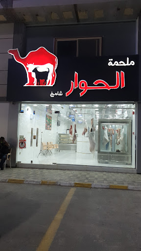 ملحمة الحوار شامخ 