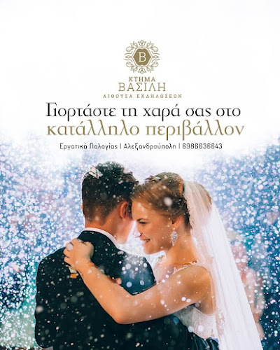 Κτήμα Βασίλη (Κέντρο εκδηλώσεων) - Αλεξανδρούπολη