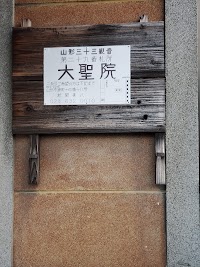 山形三十三観音霊場 第２９番 大聖院