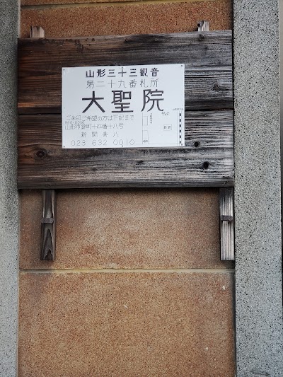 山形三十三観音霊場 第２９番 大聖院