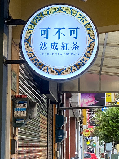可不可熟成紅茶-桃園寶山店 的照片