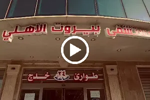 مستشفى بيروت الاهلي image