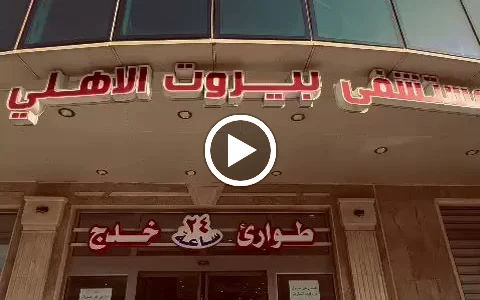 مستشفى بيروت الاهلي image
