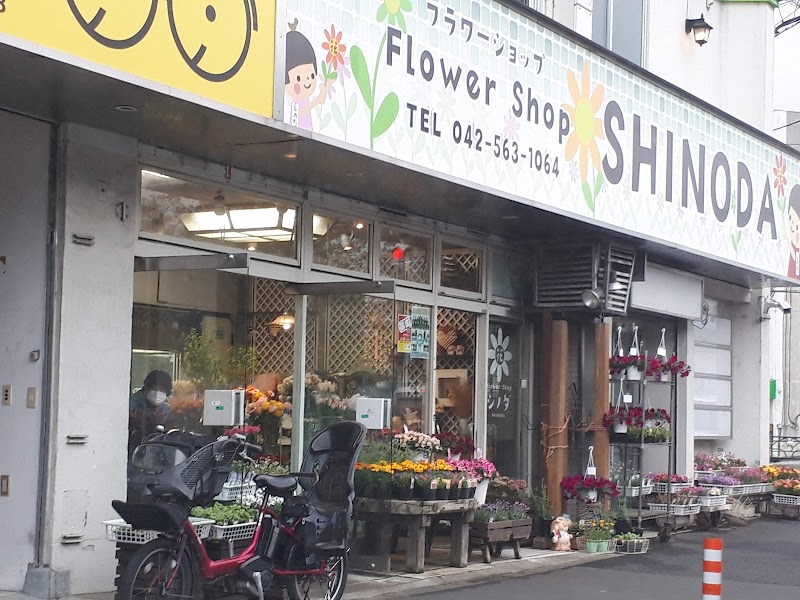 シノダ生花店