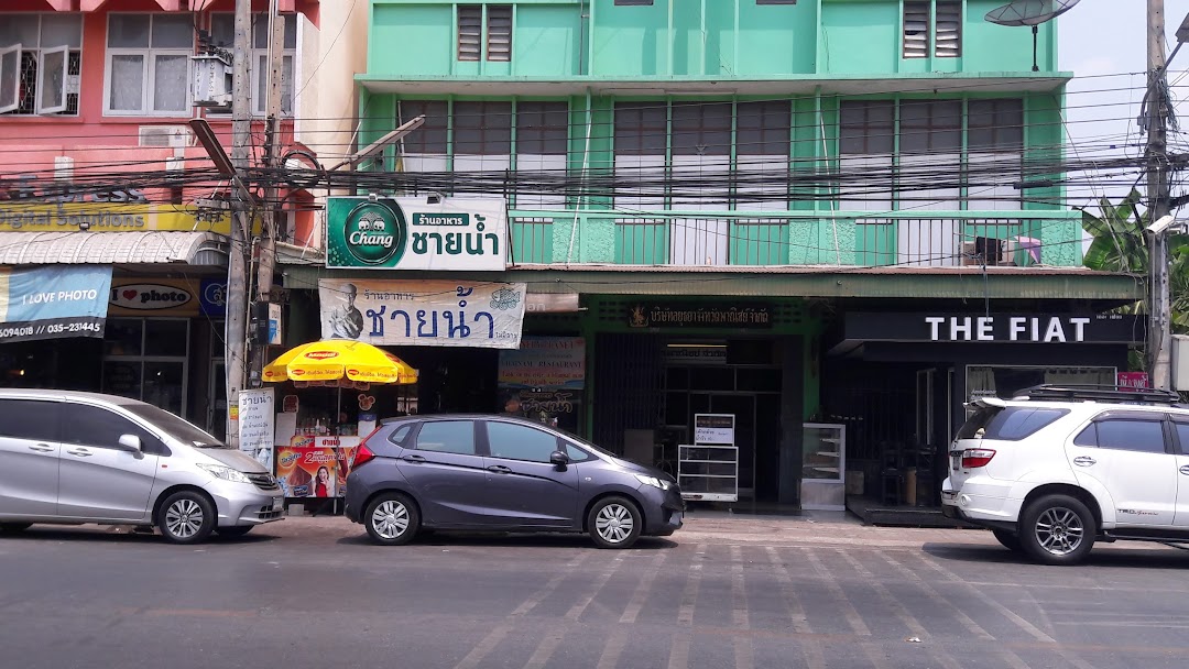 ร้านอาหารชายน้ำ