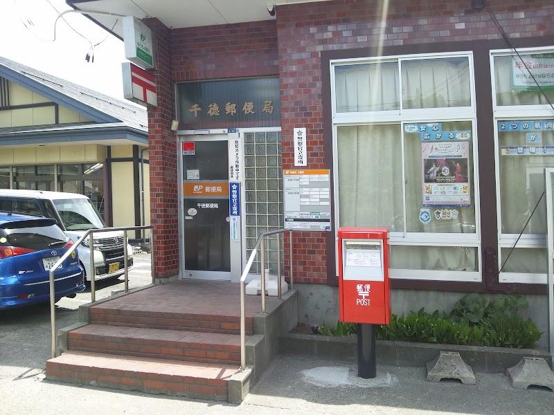 千徳郵便局