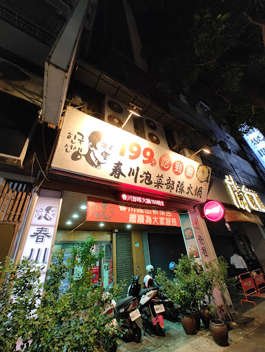 韓國先生-春川店 한국선생-춘천