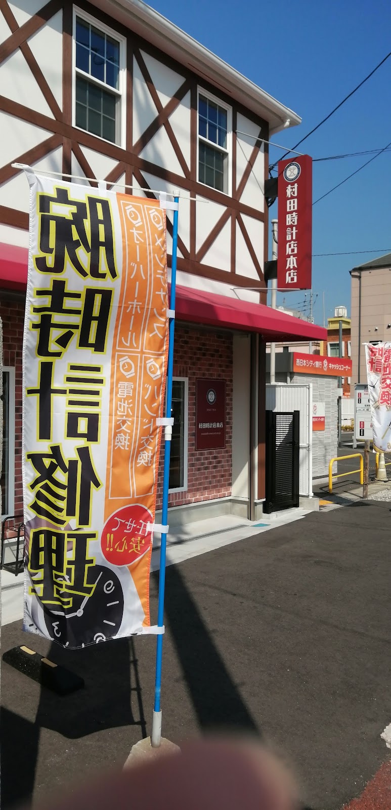 村田時計店