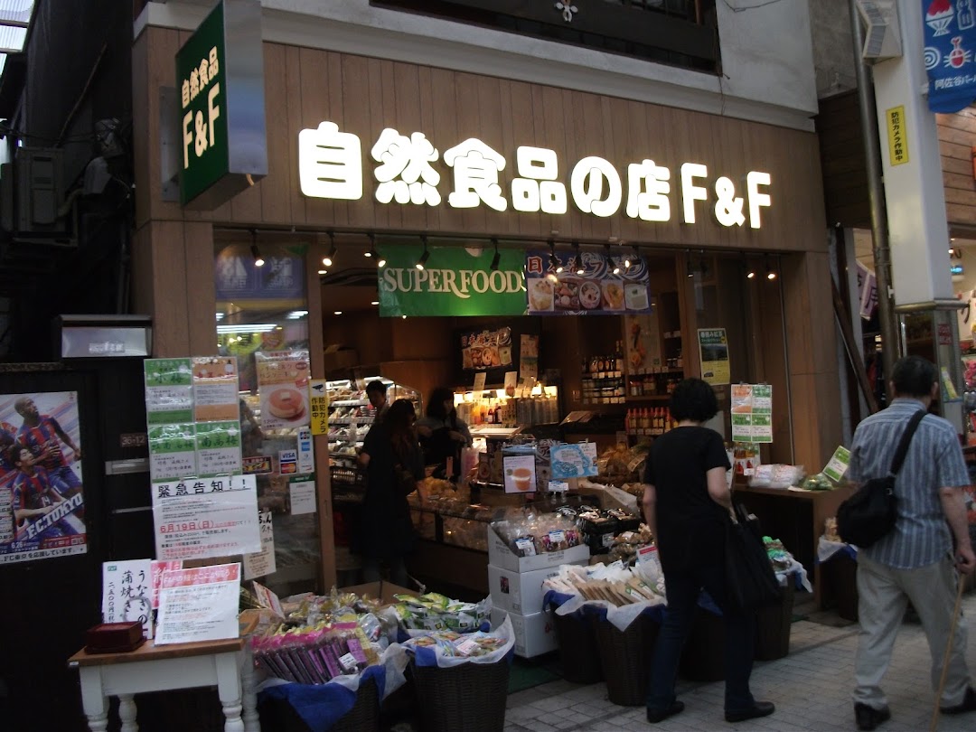 自然食品F&F 阿佐ヶ谷店