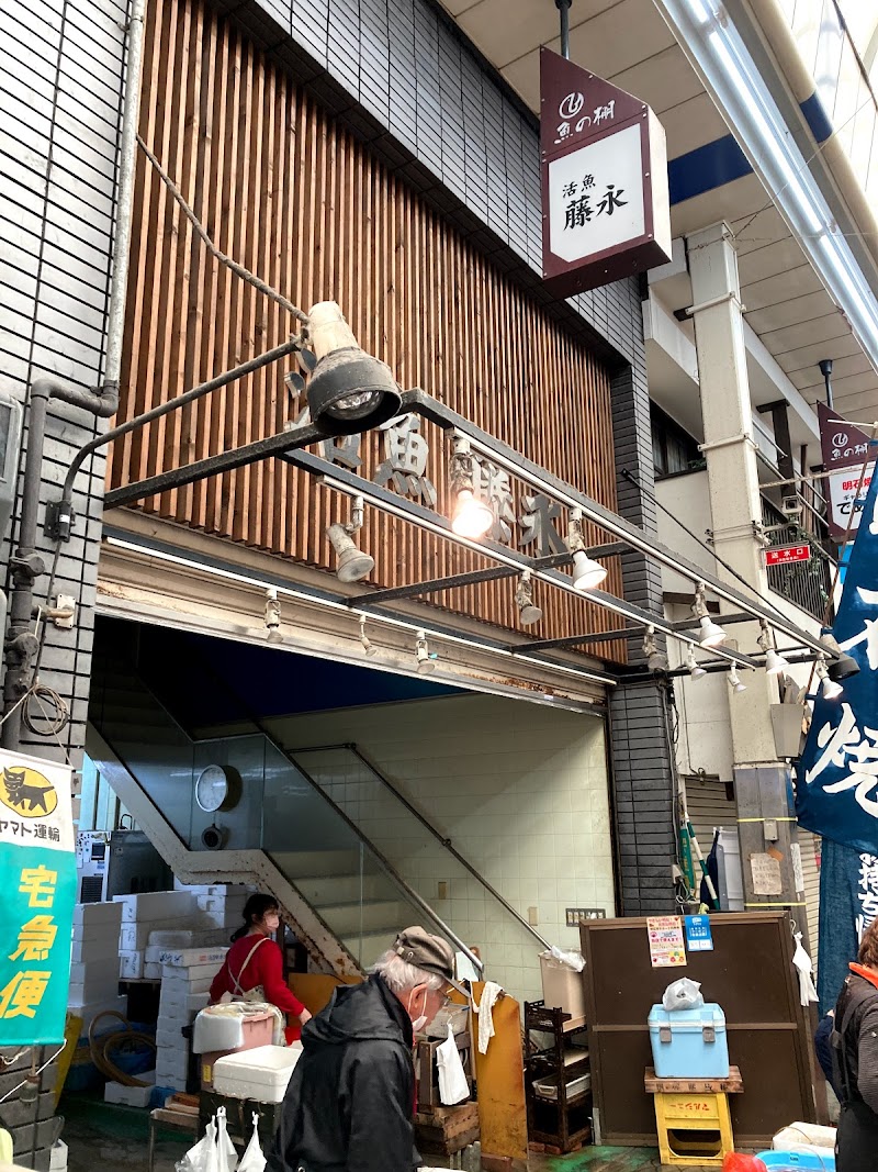 藤永鮮魚店